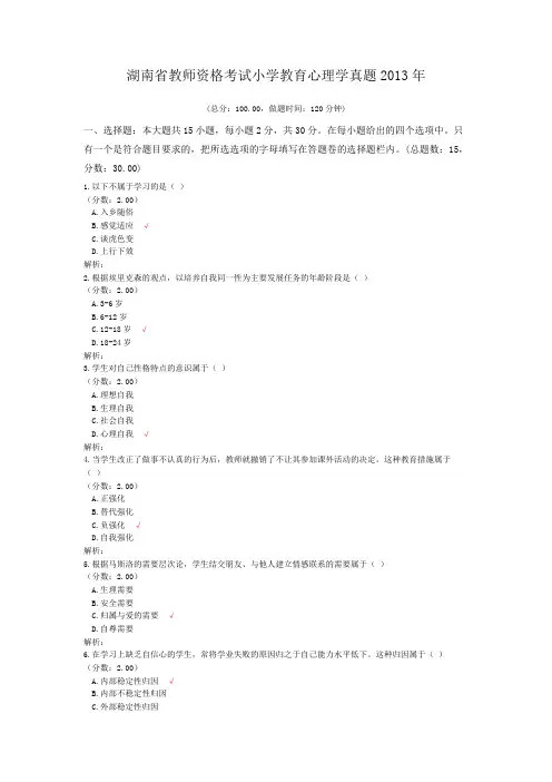 湖南省教师资格考试小学教育心理学真题2013年