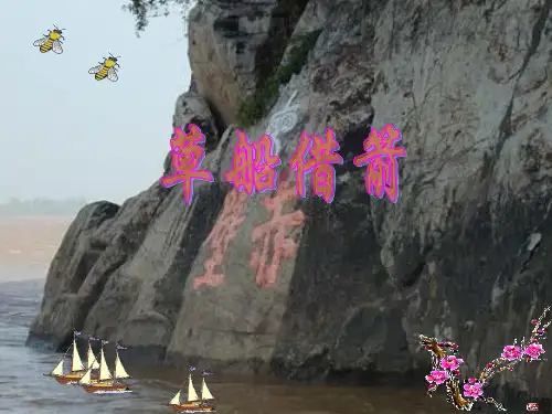 语文人教版五年级下册《草船借箭》