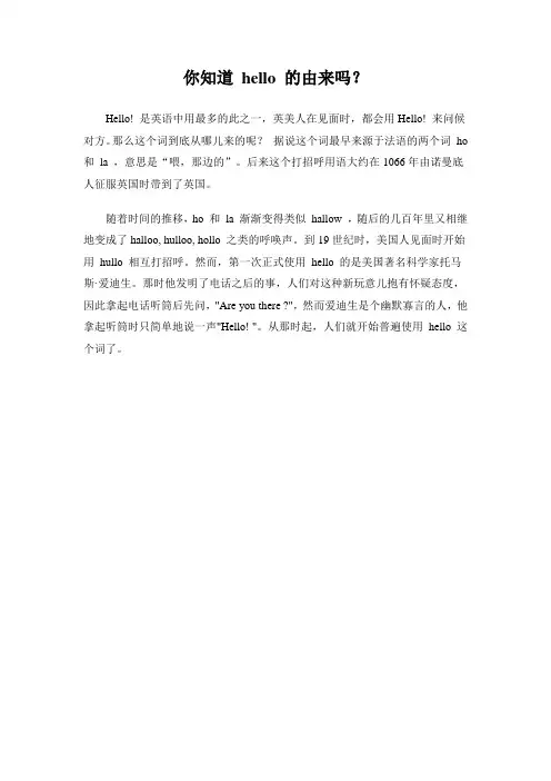 你知道hello的由来吗？