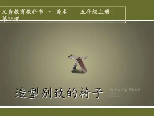 第15课-造型别致的椅子PPT课件