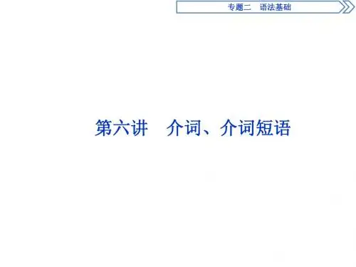 2018届高三英语二轮复习专题二第六讲 课件