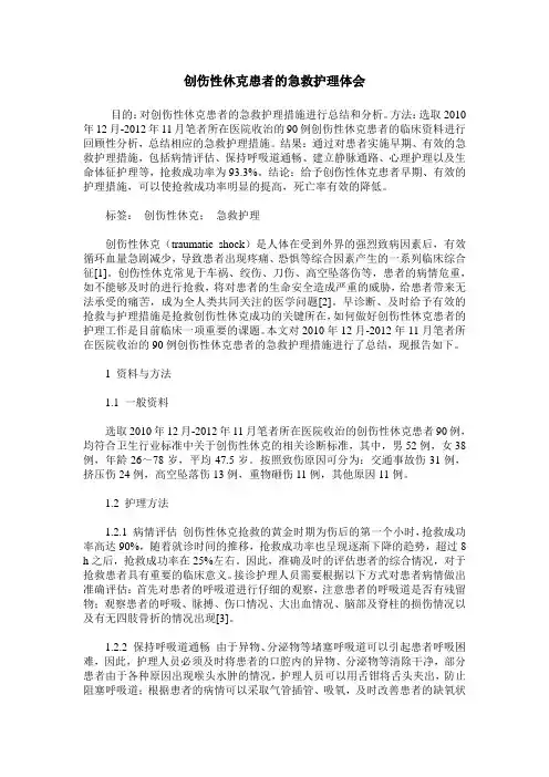 创伤性休克患者的急救护理体会