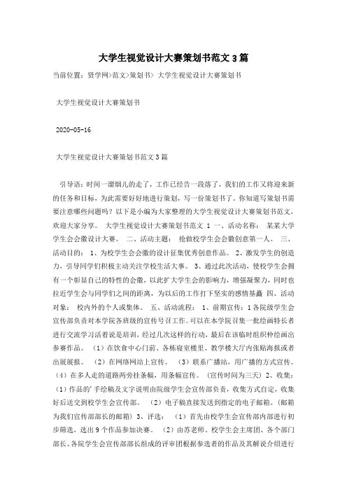 大学生视觉设计大赛策划书范文3篇