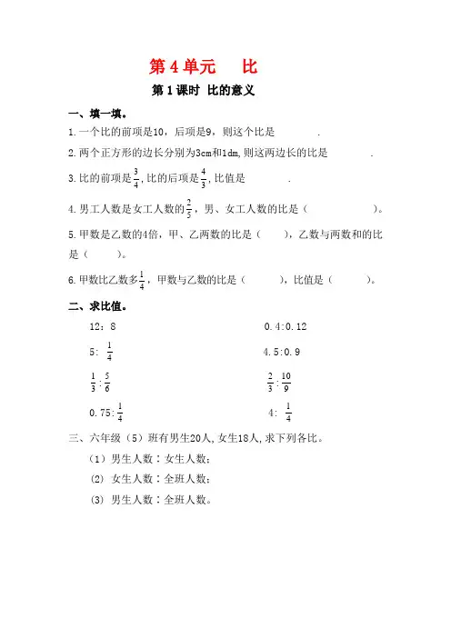 六年级数学上4单元作业设计第1课时 比的意义