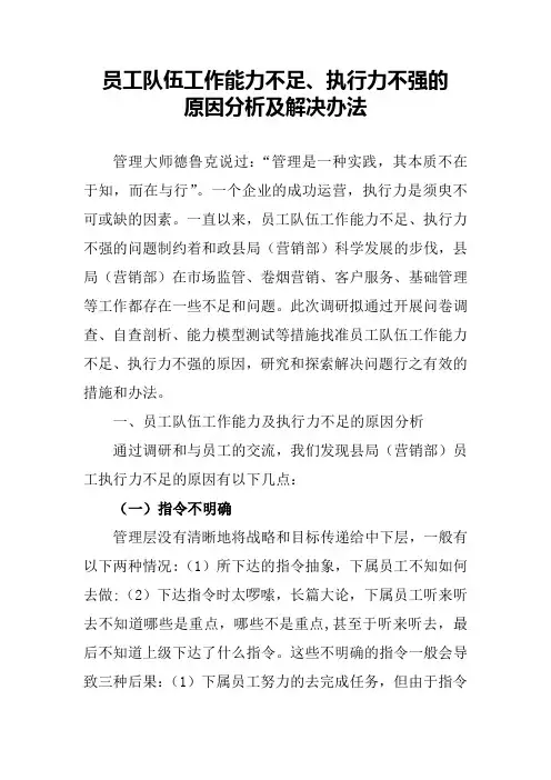 员工队伍工作能力不足、执行力不强的原因分析及解决办法