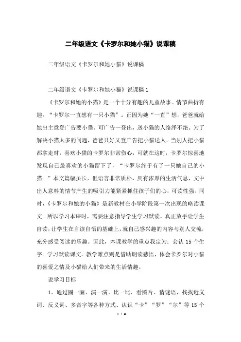 二年级语文《卡罗尔和她小猫》说课稿