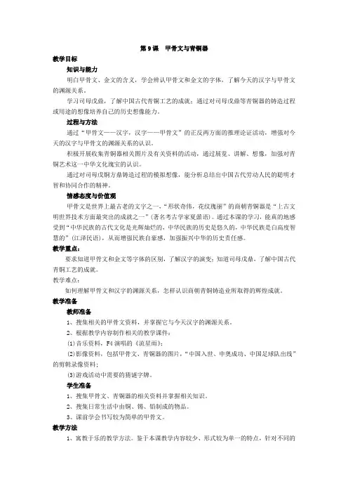 北师大版七年级历史上册第9课《甲骨文与青铜器》教案