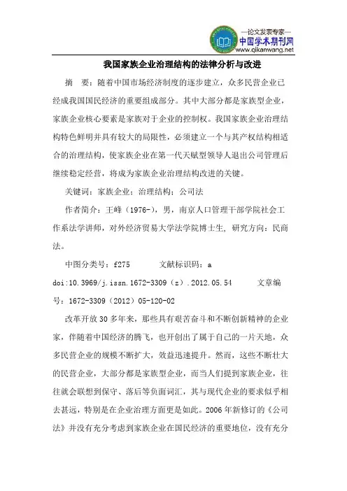 我国家族企业治理结构的法律分析与改进
