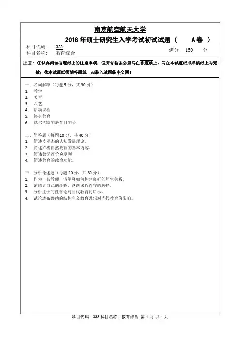 南京航空航天大学-2018年-硕士研究生入学考试初试试题(A卷)-333教育综合