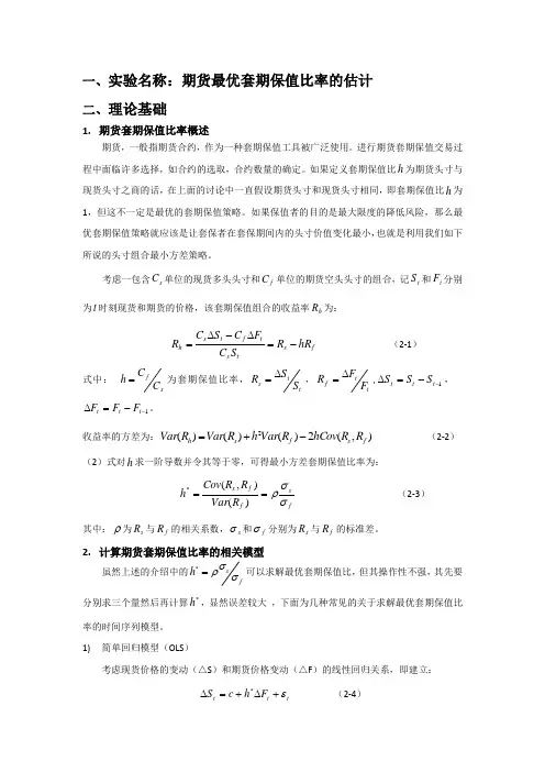 (完整版)期货最优套期保值比率的估计