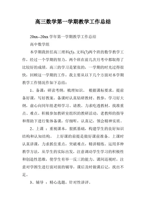 高三数学第一学期教学工作总结