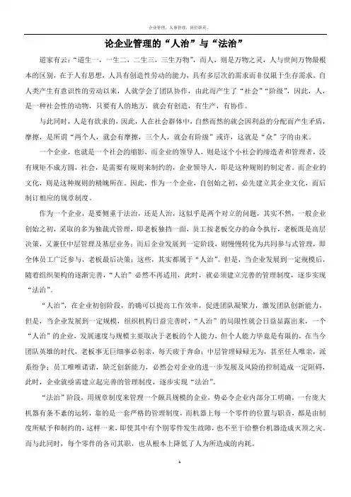 浅谈企业管理的“人治”与“法制”