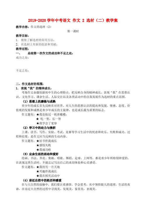 2019-2020学年中考语文 作文 2 选材(二)教学案.doc
