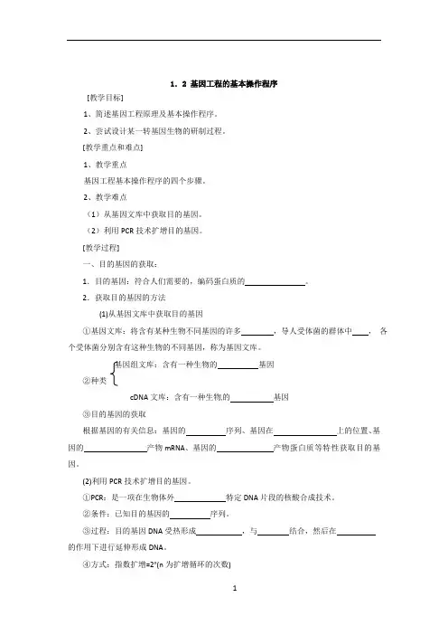 新课标高中生物选修三《基因工程的基本操作程序》导学案
