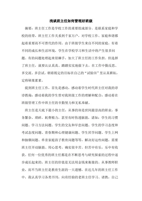 班主任如何管理好班级