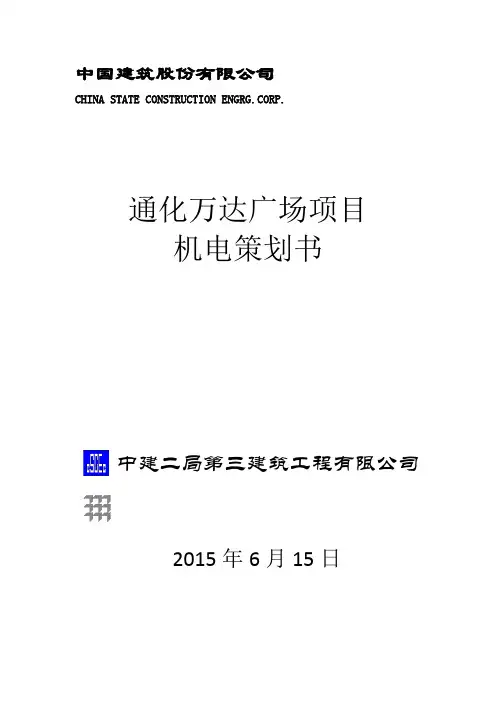 通化万达广场项目机电策划书2018-8-23