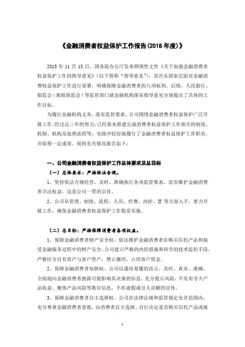 《金融消费者权益保护工作报告(2018年度)》