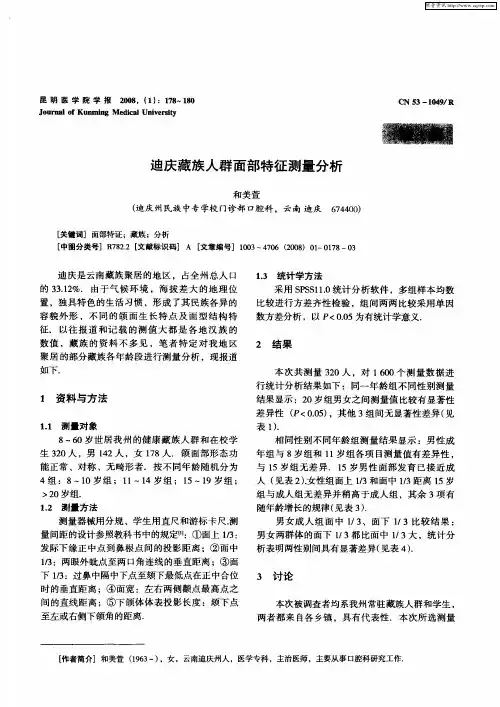 迪庆藏族人群面部特征测量分析