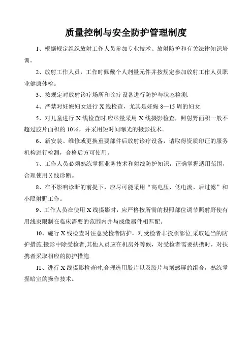 安全防护管理与质量控制管理制度