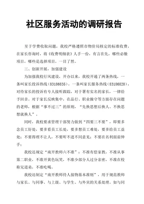社区服务活动的调研报告
