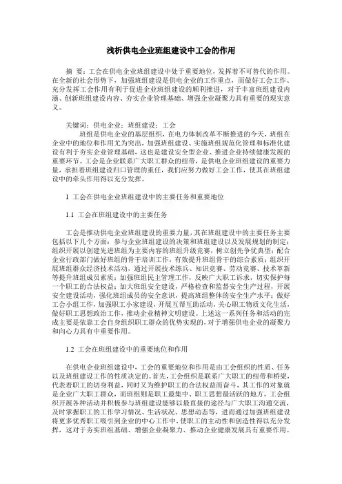 浅析供电企业班组建设中工会的作用