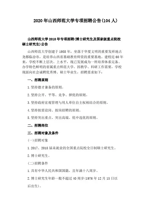 2020年山西师范大学专项招聘公告(104人)
