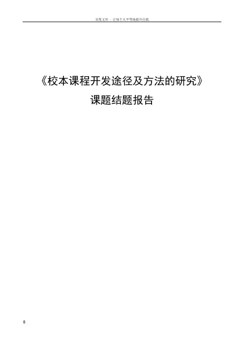 校本课程开发途径及方法的研究
