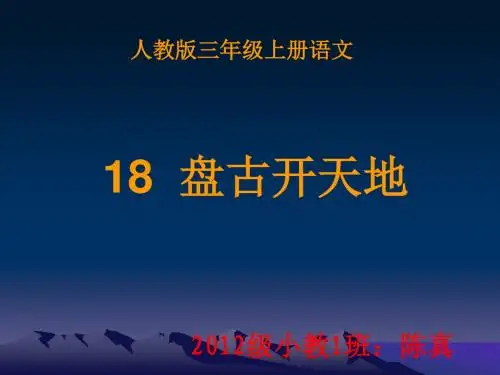 盘古开天地PPT用