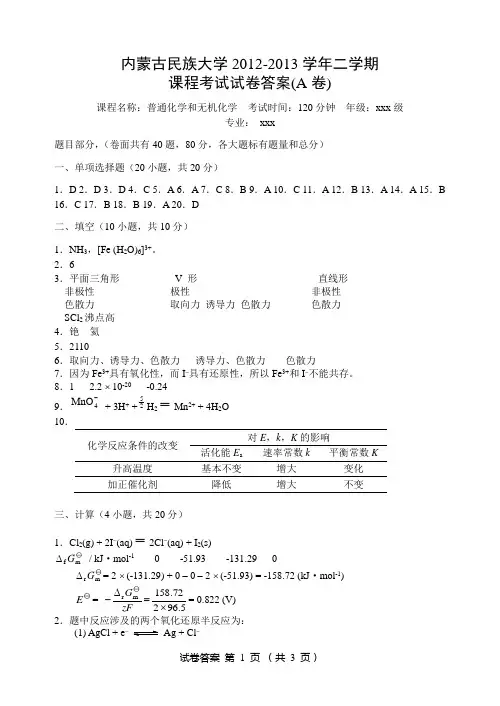 大学无机化学综合测试题+答案(吉林大学、武汉大学、第二版) 试题 期末考试 —— 内蒙古民族大学.DOC (3)