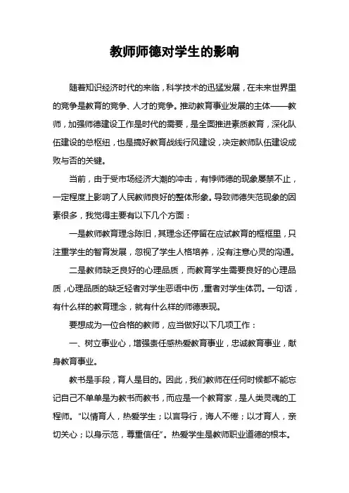 教师师德对学生的影响