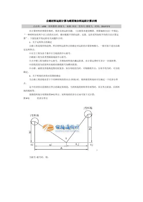 公路材料运距计算与路面混合料运距计算示例