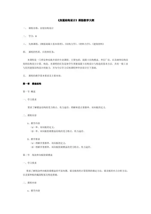 房屋结构设计课程教学大纲