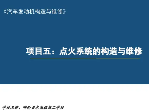 点火系统的组成与工作原理