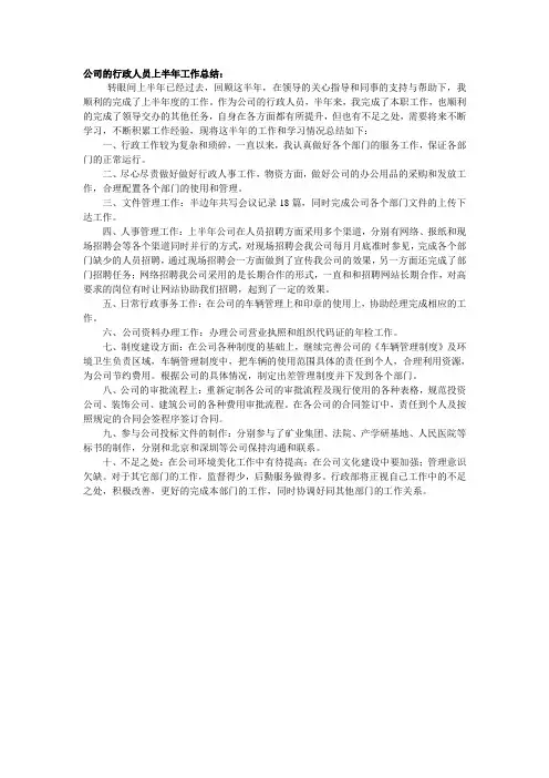 公司的行政人员上半年工作总结