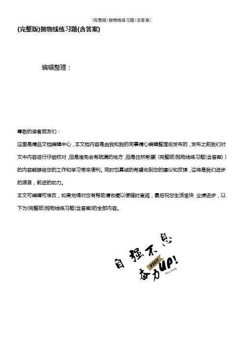 (2021年整理)抛物线练习题(含答案)