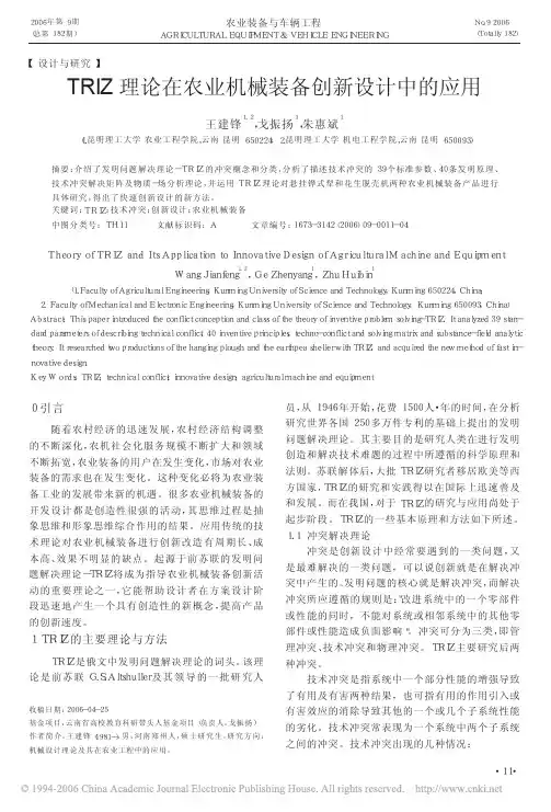 TRIZ理论的农业机械装备创新设计中的应用
