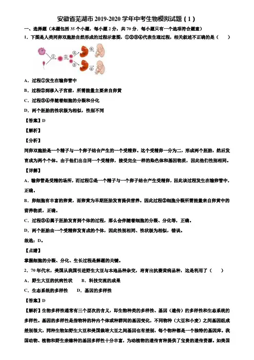 安徽省芜湖市2019-2020学年中考生物模拟试题(1)含解析