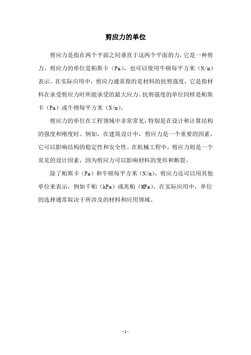 剪应力的单位