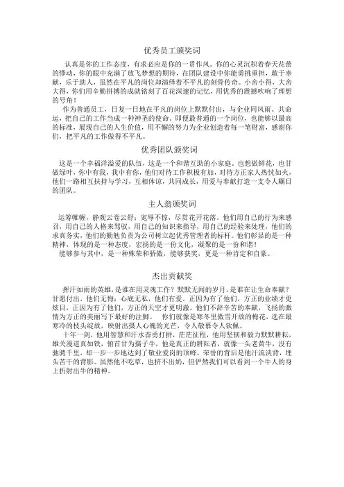优秀员工颁奖词 3