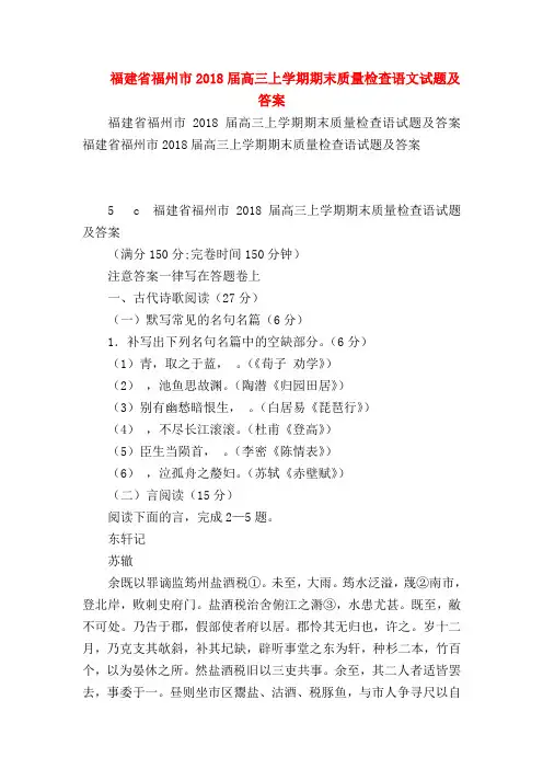 2018最新试题资料-福建省福州市2018届高三上学期期末质量检查语文试题及答案