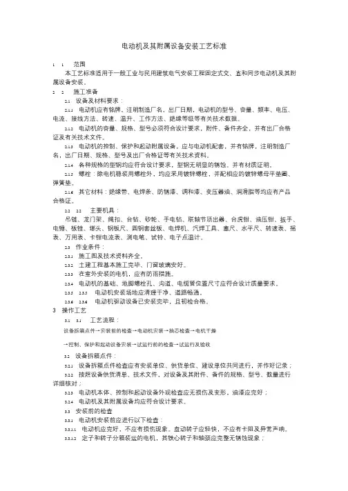 电动机及其附属设备安装工艺标准