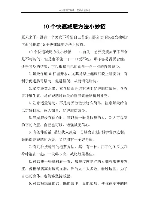 10个快速减肥方法小妙招