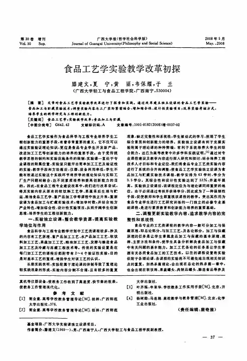 食品工艺学实验教学改革初探