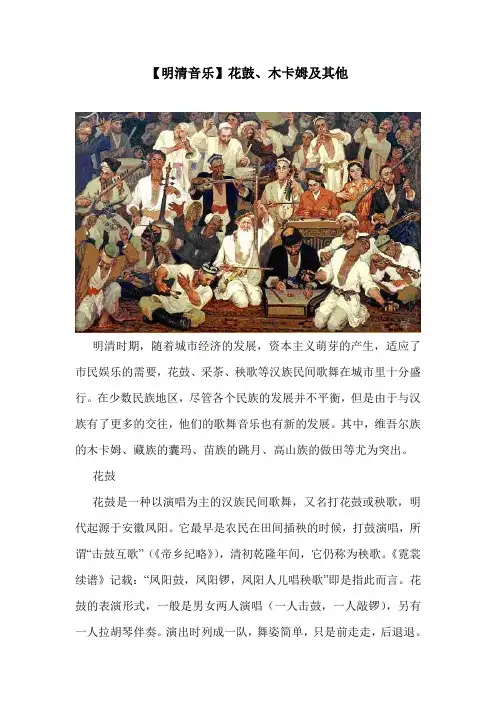 【明清音乐】花鼓、木卡姆及其他.doc