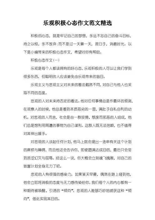 乐观积极心态作文范文精选