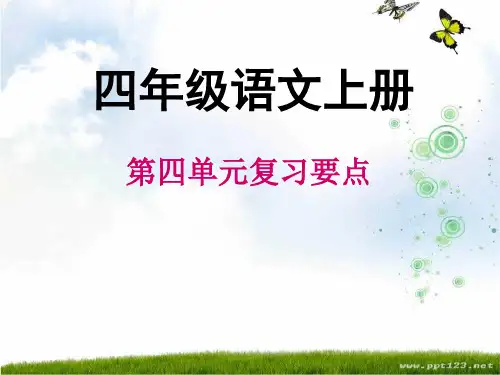 人教版小学四年级上册语文第四单元复习要点