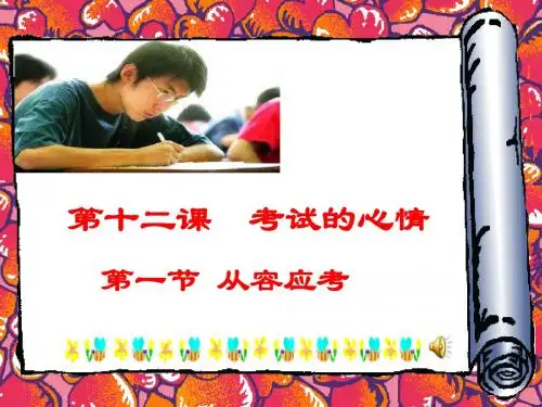 考试的心情