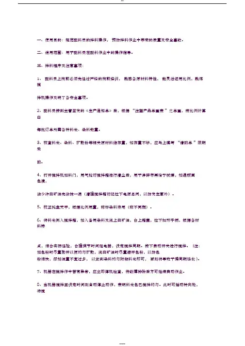 注塑车间拌料机操作规程