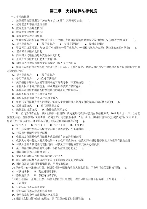 经济法基础第三章支付结算法律制度练习题