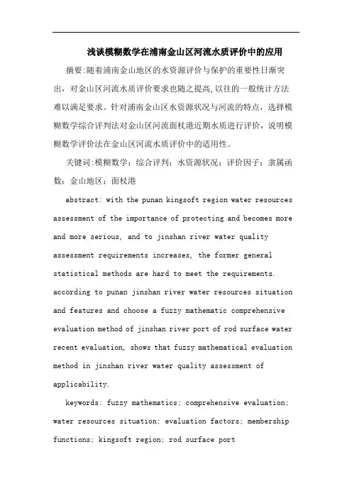 浅谈模糊数学在浦南金山区河流水质评价中的应用